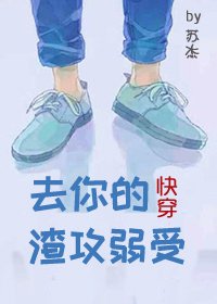 去你的渣攻弱受