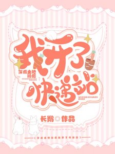穿成土地神後我開了快遞站