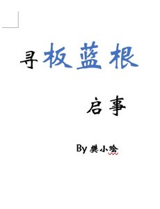 尋板藍根啟事