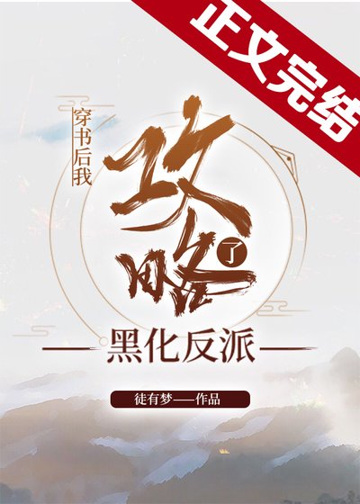穿書後我攻略了黑化反派